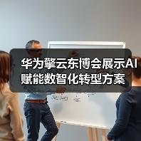 华为擎云东博会展示AI赋能数智化转型方案(图4) 华为擎云东博会展示AI赋能数智化转型方案(图4)
