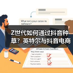 Z世代如何通过抖音种草?英特尔与抖音电商的品效合一之道(图1) Z世代如何通过抖音种草?英特尔与抖音电商的品效合一之道(图1)