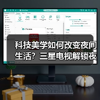 科技美学如何改变夜间生活？三星电视解锁夜人节新场景(图2)