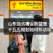 山东强省建设新蓝图:十五五规划如何推动现代化发展?(图4) 山东强省建设新蓝图:十五五规划如何推动现代化发展?(图4)