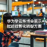 华为擎云东博会展示AI赋能数智化转型方案(图2) 华为擎云东博会展示AI赋能数智化转型方案(图2)