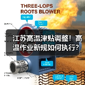 江苏高温津贴调整!高温作业新规如何执行?(图3) 江苏高温津贴调整!高温作业新规如何执行?(图3)