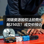 河钢资源股权法拍竞价超250次！成交价接近市价(图3)