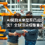 AI预测未来是否已成现实?全球顶尖模型首战告捷(图3) AI预测未来是否已成现实?全球顶尖模型首战告捷(图3)