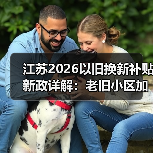江苏2026以旧换新补贴新政详解:老旧小区加装电梯如何申领?(图1) 江苏2026以旧换新补贴新政详解:老旧小区加装电梯如何申领?(图1)