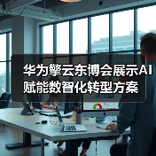 华为擎云东博会展示AI赋能数智化转型方案(图3) 华为擎云东博会展示AI赋能数智化转型方案(图3)