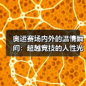 奥运赛场内外的温情瞬间：超越竞技的人性光辉(图3)