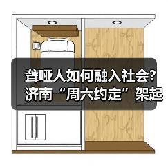 聋哑人如何融入社会?济南“周六约定”架起沟通桥(图2) 聋哑人如何融入社会?济南“周六约定”架起沟通桥(图2)