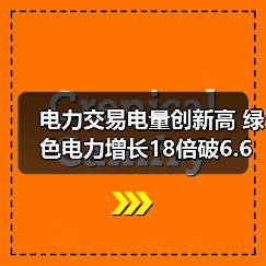 电力交易电量创新高 绿色电力增长18倍破
