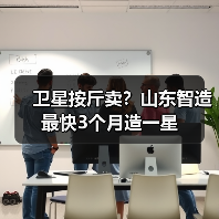 卫星按斤卖？山东智造最快3个月造一星(图2)