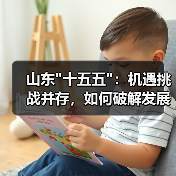 山东 山东十五五:机遇挑战并存,如何破解发展困局?(图4)