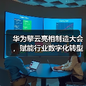 华为擎云亮相制造大会，赋能行业数字化转型新实践(图4)