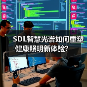 SDL智慧光谱如何重塑健康照明新体验?(图2) SDL智慧光谱如何重塑健康照明新体验?(图2)