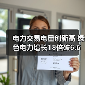 电力交易电量创新高 绿色电力增长18倍破6.6万亿(图4) 电力交易电量创新高 绿色电力增长18倍破6.6万亿(图4)