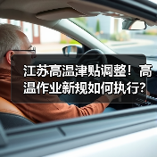 江苏高温津贴调整！高温作业新规如何执行？