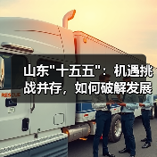 山东 山东十五五:机遇挑战并存,如何破解发展困局?(图2)