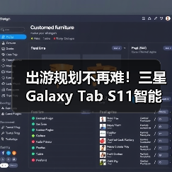 出游规划不再难!三星Galaxy Tab S11智能助手推荐(图3) 出游规划不再难!三星Galaxy Tab S11智能助手推荐(图3)