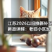 江苏2026以旧换新补贴新政详解:老旧小区加装电梯如何申领?(图3) 江苏2026以旧换新补贴新政详解:老旧小区加装电梯如何申领?(图3)