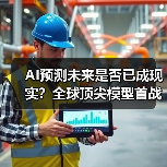 AI预测未来是否已成现实?全球顶尖模型首战告捷(图2) AI预测未来是否已成现实?全球顶尖模型首战告捷(图2)