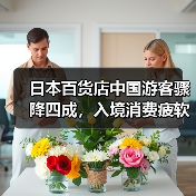 日本百货店中国游客骤降四成,入境消费疲软引担忧(图2) 日本百货店中国游客骤降四成,入境消费疲软引担忧(图2)