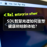 SDL智慧光谱如何重塑健康照明新体验？
