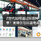 Z世代如何通过抖音种草?英特尔与抖音电商的品效合一之道(图2) Z世代如何通过抖音种草?英特尔与抖音电商的品效合一之道(图2)
