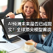 AI预测未来是否已成现实?全球顶尖模型首战告捷(图4) AI预测未来是否已成现实?全球顶尖模型首战告捷(图4)