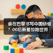 谁在巴黎书写中国骄傲？00后新星惊艳世界(图4)