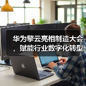华为擎云亮相制造大会，赋能行业数字化转型新实践(图2)