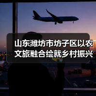 山东潍坊市坊子区以农文旅融合绘就乡村振兴新图景(图4) 山东潍坊市坊子区以农文旅融合绘就乡村振兴新图景(图4)
