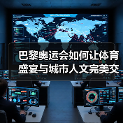 巴黎奥运会如何让体育盛宴与城市人文完美交织?(图1) 巴黎奥运会如何让体育盛宴与城市人文完美交织?(图1)