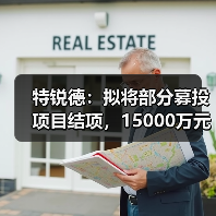 特锐德:拟将部分募投项目结项,15000万元节余资金用于其他项目和投资新项目(图1) 特锐德:拟将部分募投项目结项,15000万元节余资金用于其他项目和投资新项目(图1)