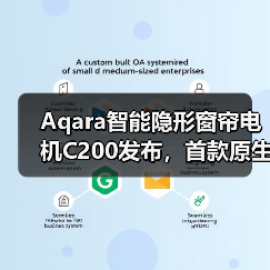 Aqara智能隐形窗帘电机C200发布，