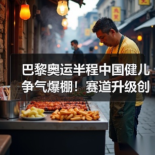 巴黎奥运半程中国健儿争气爆棚!赛道升级创辉煌(图1) 巴黎奥运半程中国健儿争气爆棚!赛道升级创辉煌(图1)