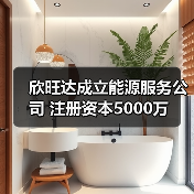 欣旺达成立能源服务公司 注册资本5000万(图2) 欣旺达成立能源服务公司 注册资本5000万(图2)