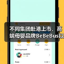 不同集团赴港上市，高端母婴品牌BeBeBus以洞察破局(图1)