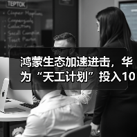 鸿蒙生态加速进击,华为“天工计划”投入10亿元支持AI生态创新(图2) 鸿蒙生态加速进击,华为“天工计划”投入10亿元支持AI生态创新(图2)