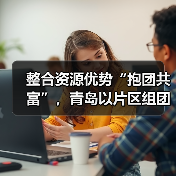 整合资源优势“抱团共富”,青岛以片区组团发展推进乡村全面振兴(图1) 整合资源优势“抱团共富”,青岛以片区组团发展推进乡村全面振兴(图1)