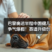 巴黎奥运半程中国健儿争气爆棚!赛道升级创辉煌(图3) 巴黎奥运半程中国健儿争气爆棚!赛道升级创辉煌(图3)