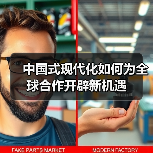 中国式现代化如何为全球合作开辟新机遇(图3) 中国式现代化如何为全球合作开辟新机遇(图3)