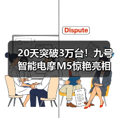20天突破3万台!九号智能电摩M5惊艳亮相中国摩博会(图1) 20天突破3万台!九号智能电摩M5惊艳亮相中国摩博会(图1)