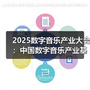 2025数字音乐产业大会:中国数字音乐产业基地版权服务工作站揭牌(图1) 2025数字音乐产业大会:中国数字音乐产业基地版权服务工作站揭牌(图1)