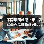 不同集团赴港上市，高端母婴品牌BeBeBus以洞察破局(图2)