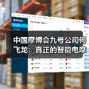 中国摩博会九号公司何飞龙:真正的智能电摩,应能“越骑越懂你”(图1) 中国摩博会九号公司何飞龙:真正的智能电摩,应能“越骑越懂你”(图1)