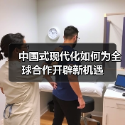 中国式现代化如何为全球合作开辟新机遇