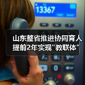 山东整省推进协同育人 提前2年实现 山东整省推进协同育人 提前2年实现教联体全域覆盖(图3)