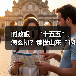 时政眼|“十五五”,怎么拼?读懂山东“14810”(图3) 时政眼|“十五五”,怎么拼?读懂山东“14810”(图3)