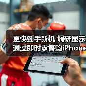更快到手新机 调研显示通过即时零售购iPhone 17中88.39%用户选京东秒送(图1) 更快到手新机 调研显示通过即时零售购iPhone 17中88.39%用户选京东秒送(图1)