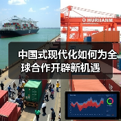 中国式现代化如何为全球合作开辟新机遇(图4) 中国式现代化如何为全球合作开辟新机遇(图4)