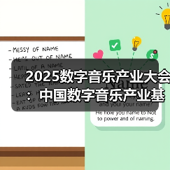 2025数字音乐产业大会:中国数字音乐产业基地版权服务工作站揭牌(图3) 2025数字音乐产业大会:中国数字音乐产业基地版权服务工作站揭牌(图3)